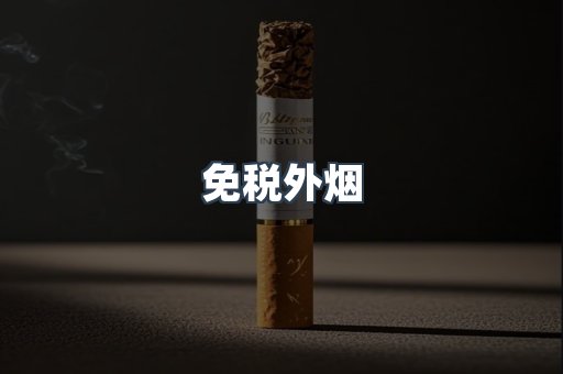 免税外烟